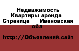 Недвижимость Квартиры аренда - Страница 3 . Ивановская обл.